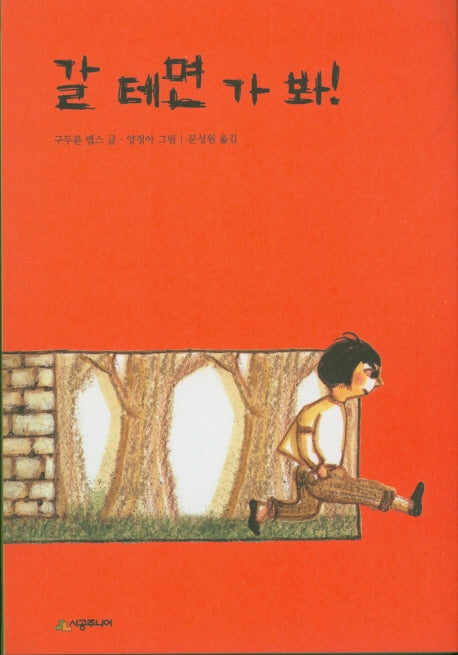 갈 테면 가봐(시공주니어문고 독서레벨 2 31)