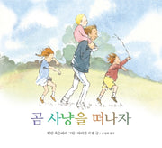 곰 사냥을 떠나자(보드북)