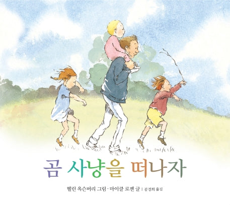 곰 사냥을 떠나자(보드북)