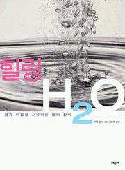 힐링 H20