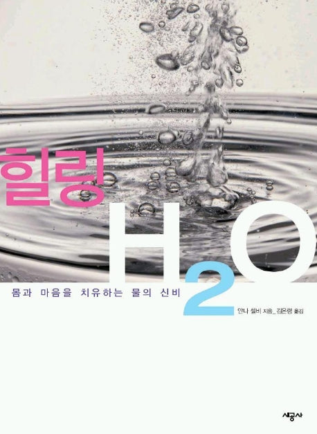 힐링 H20