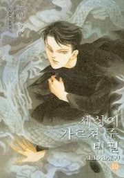 세상이 가르쳐 준 비밀 10