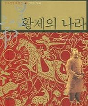 황제의 나라 (진한시대)
