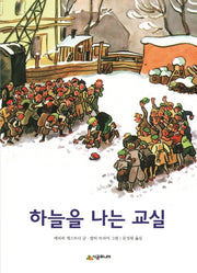 하늘을 나는 교실
