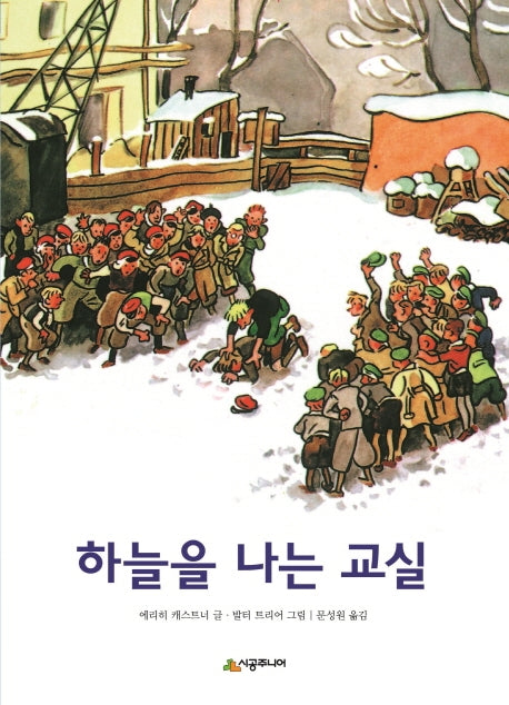 하늘을 나는 교실
