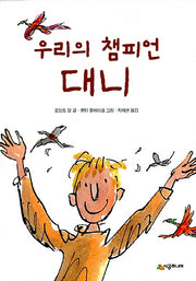 우리의 챔피언 대니