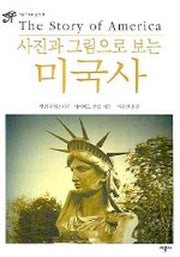 미국사(사진과 그림으로 보는)(시공 아크로 총서 9)