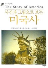 미국사(사진과 그림으로 보는)(시공 아크로 총서 9)