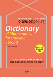 수학 핵심 용어 사전