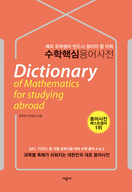 수학 핵심 용어 사전