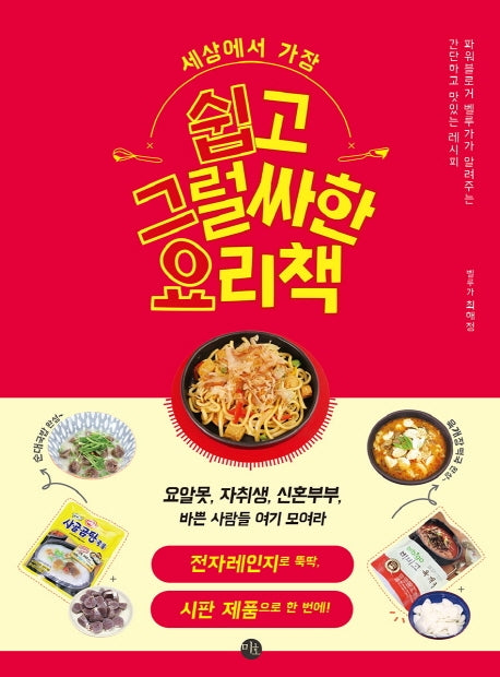 세상에서 가장 쉽고 그럴싸한 요리책