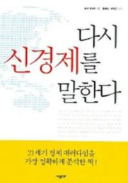 다시 신경제를 말한다