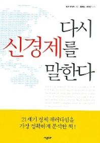 다시 신경제를 말한다