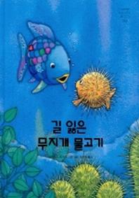 길 잃은 무지개 물고기(네버랜드 세계의 걸작 그림책 163)(양장본 Hardcover)