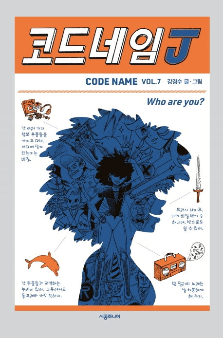 코드네임 J(코드네임 시리즈 7)(양장본 Hardcover)