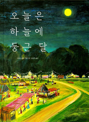 오늘은 하늘에 둥근 달(양장본 Hardcover)