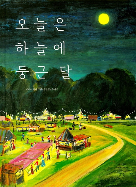 오늘은 하늘에 둥근 달(양장본 Hardcover)