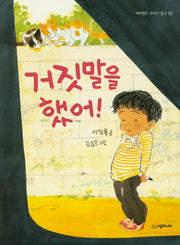 거짓말을 했어!(네버랜드 꾸러기 문고 35)