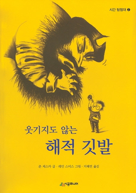 웃기지도 않는 해적 깃발(시간 탐험대 2)
