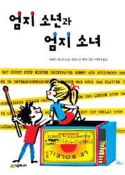 엄지 소년과 엄지 소녀