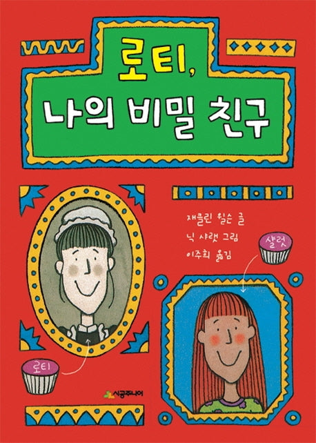 로티 나의 비밀 친구