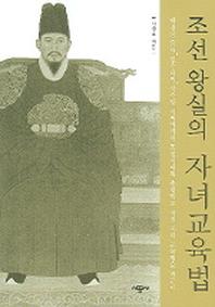 조선왕실의 자녀교육법