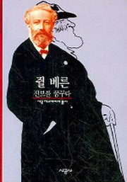 쥘베른 진보를 꿈꾸다(시공 디스커버리 총서 120)