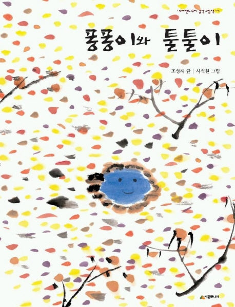 퐁퐁이와 툴툴이(네버랜드 우리걸작그림책 4)