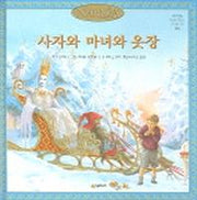 사자와 마녀와 옷장(네버랜드 164)