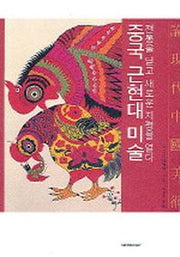 중국 근현대 미술