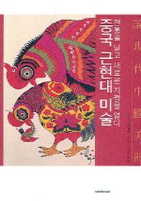 중국 근현대 미술
