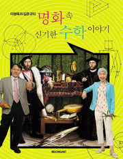 명화속 신기한 수학 이야기