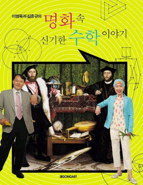 명화속 신기한 수학 이야기