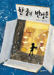 한 줄의 반성문(시공주니어 문고 63)