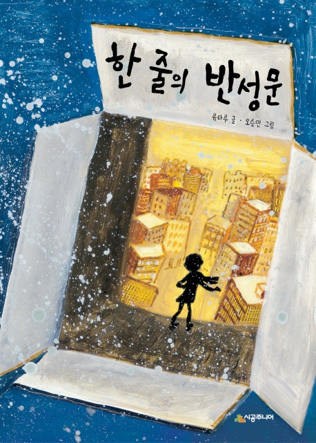 한 줄의 반성문(시공주니어 문고 63)