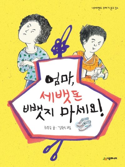 엄마, 세뱃돈 뺏지 마세요(네버랜드 꾸러기 문고 34)