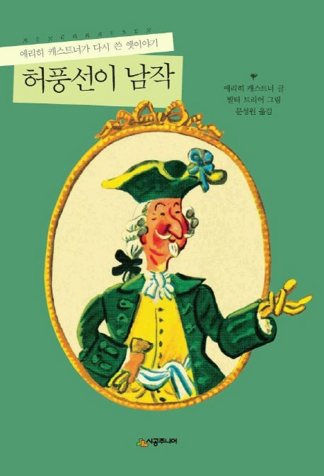 허풍선이 남작