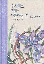 수채화로 그리는 아름다운 꽃(그 놀라운 기법의 비밀)(시공 디스커버리 총서 140)