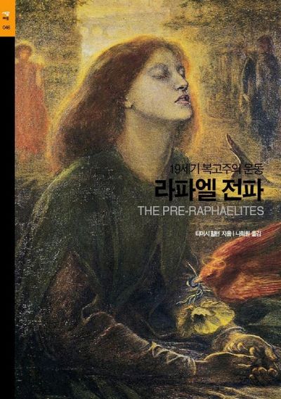 라파엘 전파(시공아트 45)