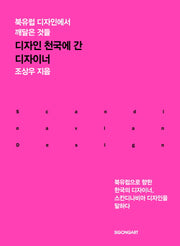 디자인 천국에 간 디자이너