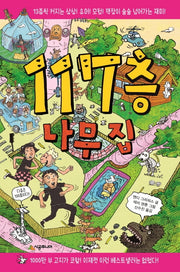 117층 나무 집(456 book 클럽)(양장본 Hardcover)