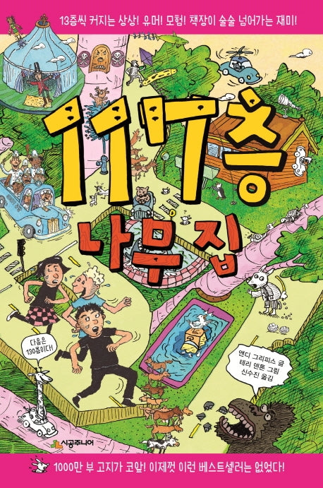 117층 나무 집(456 book 클럽)(양장본 Hardcover)
