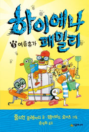 하이에나 패밀리 3: 여름휴가(양장본 Hardcover)