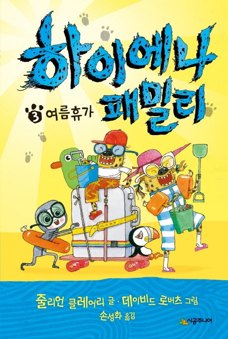 하이에나 패밀리 3: 여름휴가(양장본 Hardcover)