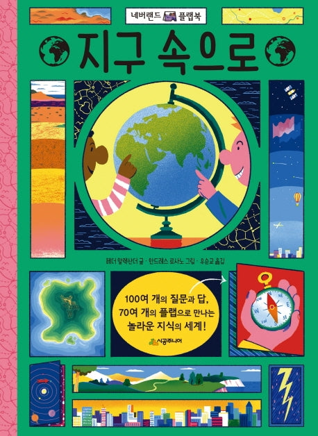 지구 속으로(네버랜드 플랩북)(양장본 HardCover)
