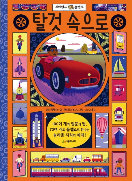 탈 것 속으로(네버랜드 플랩북)(양장본 Hardcover)