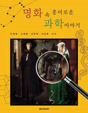명화 속 흥미로운 과학이야기