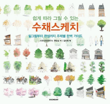 수채스케치(쉽게 따라 그릴 수 있는)