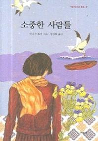 소중한 사람들(시공 청소년 문학 6)