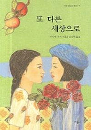또 다른 세상으로(시공 청소년 문학 7)